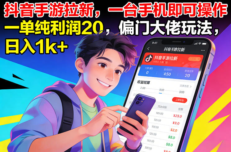 抖音手游拉新，一台手机即可操作，一单纯利润20，偏门大佬玩法，日入1k+【揭秘】-则成副业项目资源站