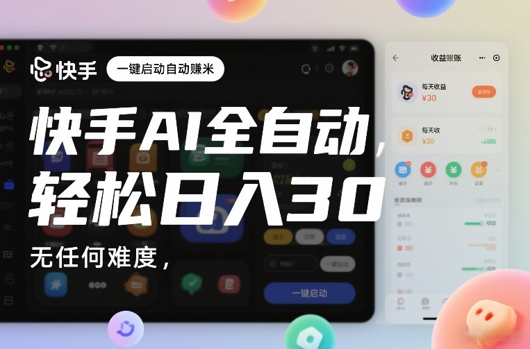快手AI全自动挂G，一键启动自动賺米，无任何难度，轻松日入30—1张【揭秘】-则成副业项目资源站