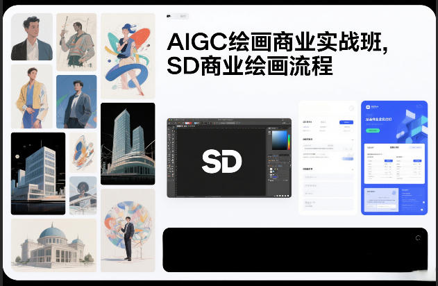 AIGC绘画商业实战班，SD商业绘画流程-则成副业项目资源站