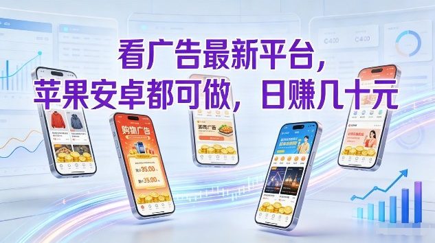 看广告最新平台，苹果安卓都可做，单机日撸几十，不用费脑【揭秘】-则成副业项目资源站