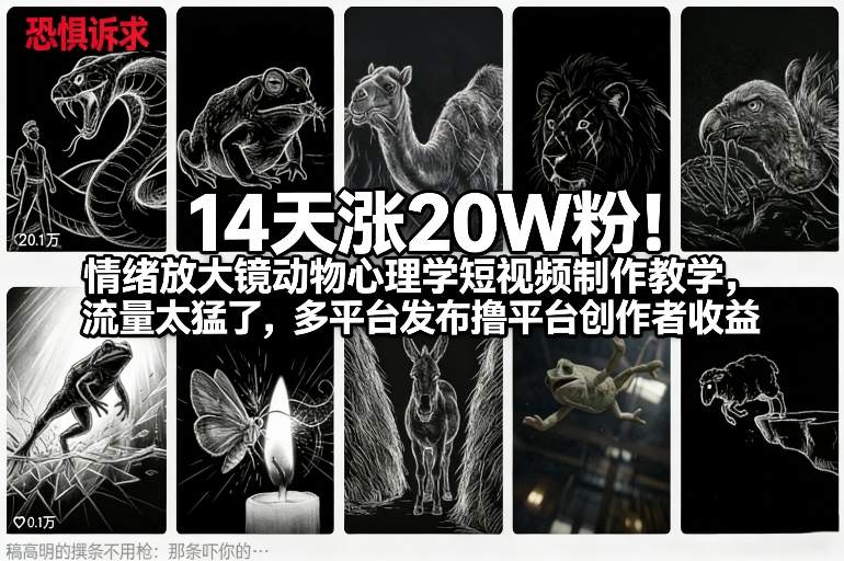 14天涨20W粉！情绪放大镜动物心理学短视频制作教学，流量太猛了，多平台发布撸平台创作者收益-则成副业项目资源站