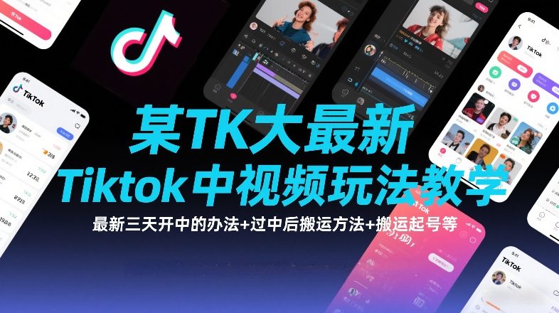 某TK大佬最新Tiktok中视频玩法教学，最新三天开中的办法+过中后搬运方法+搬运起号等-则成副业项目资源站