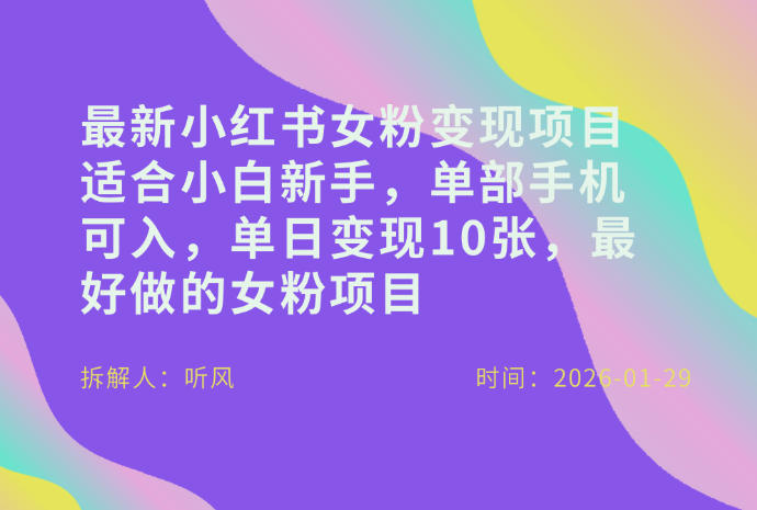 小红书女粉最新变现项目，适合小白新手，单部手机可入，单日变现多张-则成副业项目资源站