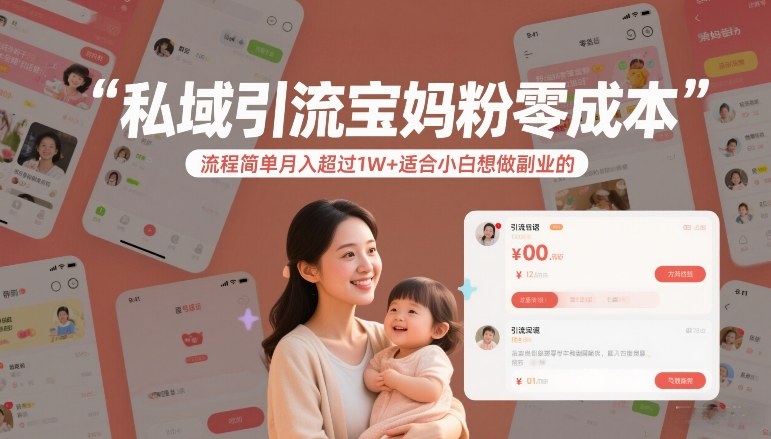 私域引流宝妈粉零成本流程简单月入超过1W+适合小白想做副业的-则成副业项目资源站