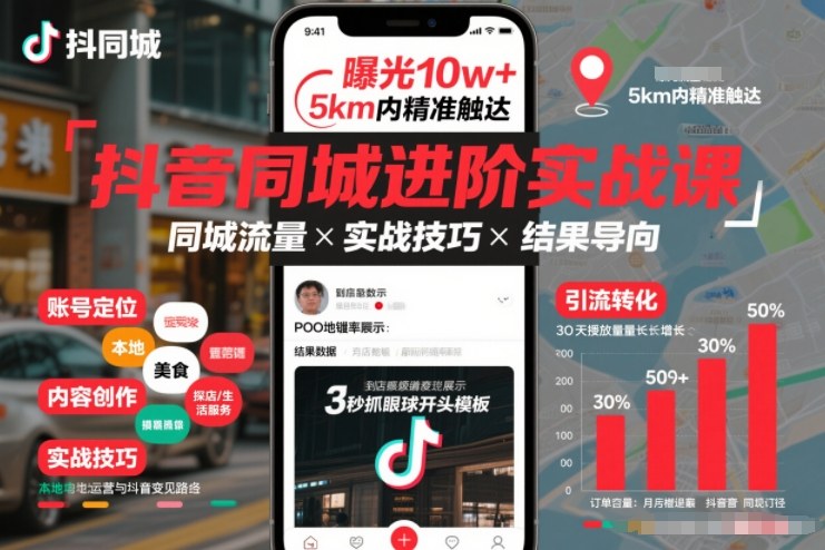 抖音同城进阶实战课，助你同城流量拿到结果-则成副业项目资源站