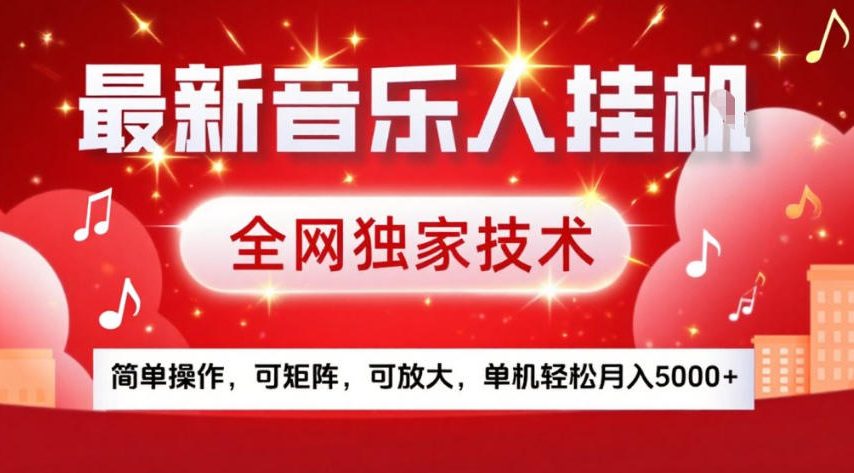 最新音乐人挂G，全网独家技术，简单操作，可矩阵，可放大，单机轻松月入5k+【揭秘】-则成副业项目资源站