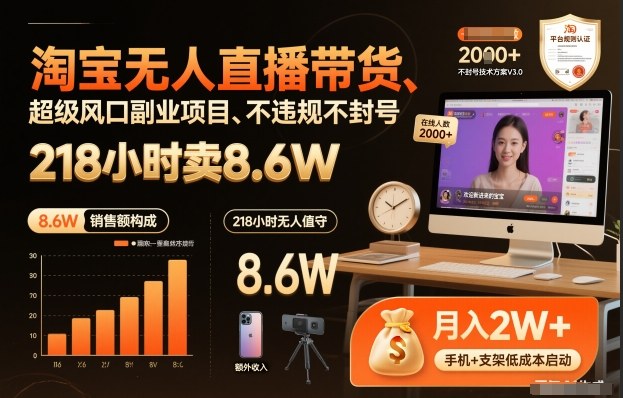 淘宝无人直播带货，218小时卖8.6W，不违规不封号，超级风口副业项目【揭秘】-则成副业项目资源站