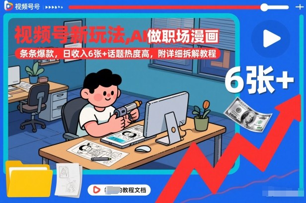视频号新玩法，AI做职场漫画，条条爆款，日收入6张+话题热度高，附详细拆解教程-则成副业项目资源站
