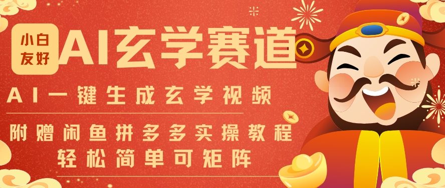 AI一键生成命理风水玄学视频，一刀不剪无需剪辑，30S一条，一天上百条，可批量可矩阵，流量财富嘎猛-则成副业项目资源站