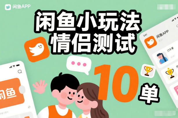 闲鱼小玩法情侣测试，操作简单，没有成本，每天10单-则成副业项目资源站