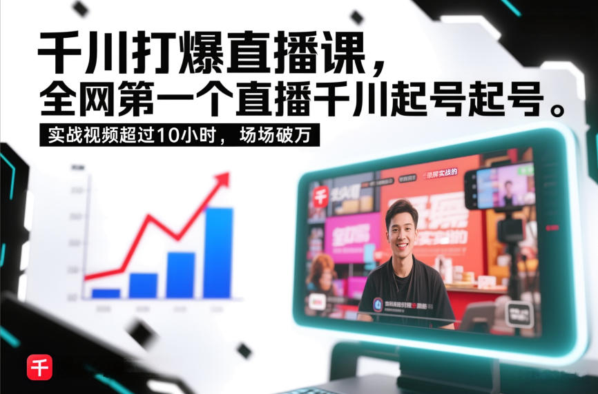 千川打爆直播课，全网第一个直播千川起号录屏实战的，实战视频超过10小时，场场破万-则成副业项目资源站