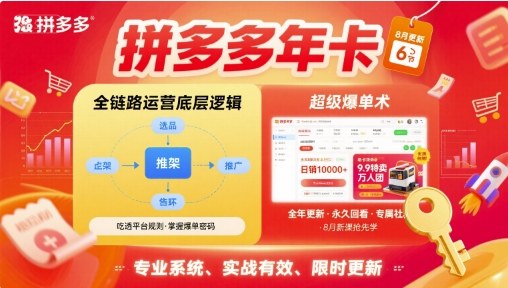 拼多多年卡，拼多多全链路运营底层逻辑，超级爆单术【更新26年1月】-则成副业项目资源站