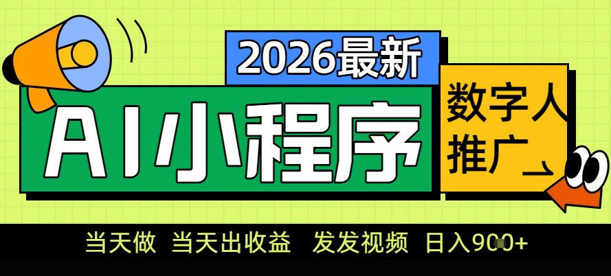 0门槛副业首选！小程序AI数字人推广，让你轻松实现经济独立【揭秘】-则成副业项目资源站