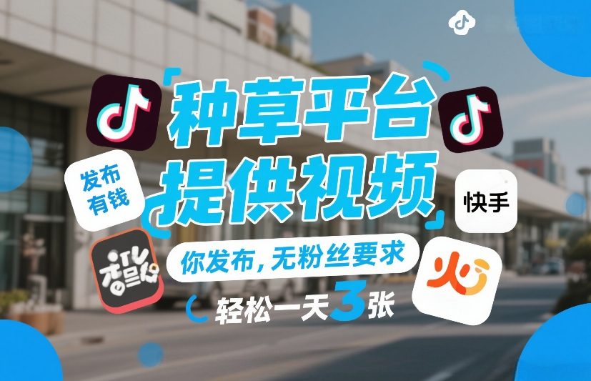 种草平台提供视频，你发布，无粉丝要求，发布就有钱，轻松一天3张+【揭秘】-则成副业项目资源站