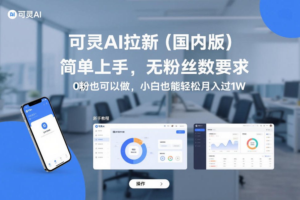 可灵AI拉新（国内版），简单上手，无粉丝数要求，0粉也可以做，小白也能轻松月入过1W-则成副业项目资源站