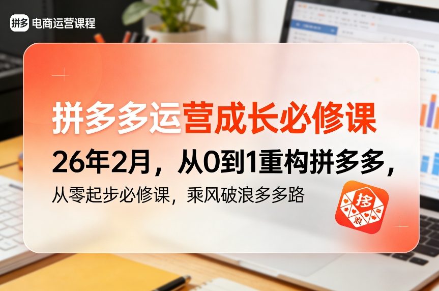 拼多多运营成长必修课26年2月，从0到1重构拼多多，从零起步必修课，乘风破浪多多路-则成副业项目资源站