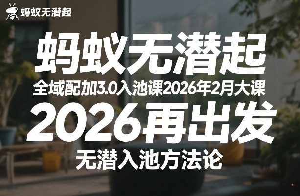 蚂蚁无潜不起全域配抖加3.0入池课2026年2月大课，​2026再出发，无潜入池方法论-则成副业项目资源站
