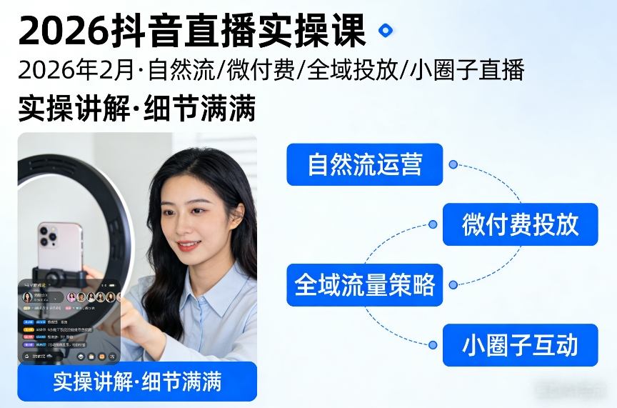 2026抖音直播实操课2026年2月，自然流、微付费、全域投放、小圈子直播，实操讲解，细节满满-则成副业项目资源站