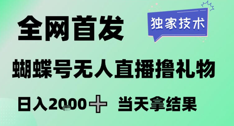 2026最新蝴蝶号无人直播掘金，独家技术，全网首发小白做了一个月收益3W，长期稳定可做【揭秘】-则成副业项目资源站