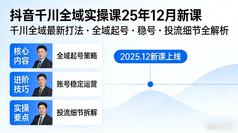 抖音千川全域全域实操课25年12月新课，千川全域最新打法，全域起号，稳号，投流细节全部都有-则成副业项目资源站