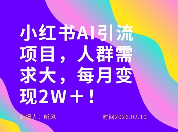 她通过这个AI项目每月做到2W＋的收入，最新小红书AI项目，人群需求大！-则成副业项目资源站