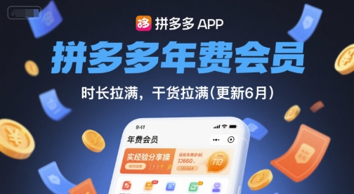 拼多多年费会员，实经验分享操，时长拉满，干货拉满(更新26年2月)-则成副业项目资源站