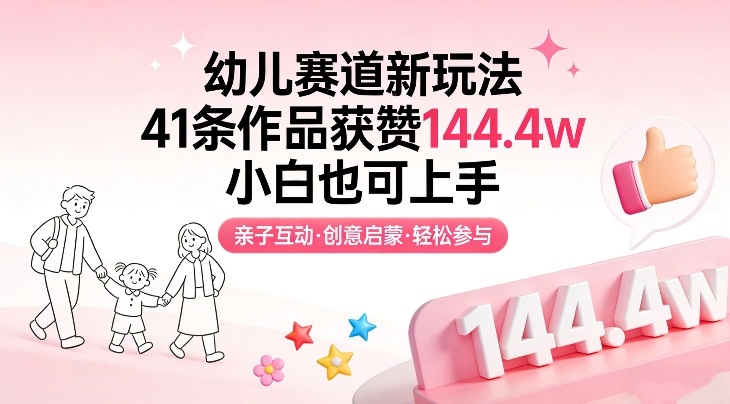 幼儿赛道新玩法，41条作品获赞144.4w，小白也可上手-则成副业项目资源站