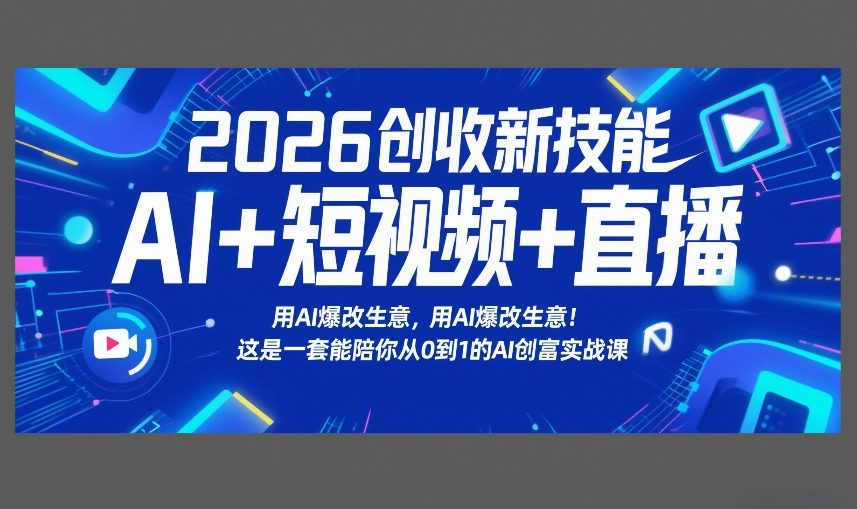 2026年抖音直播随心推全域实操课，自然流、微付费、全域投放、小圈子直播，实操讲解，细节满满-则成副业项目资源站