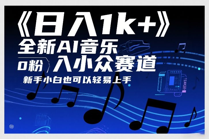 日入1k+，全新AI音乐入小众赛道，0粉上车，新手小白也可以轻易上手【揭秘】-则成副业项目资源站