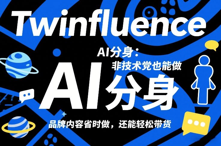 Twinfluence AI分身：非技术党也能做，品牌内容省时做，还能轻松带货-则成副业项目资源站