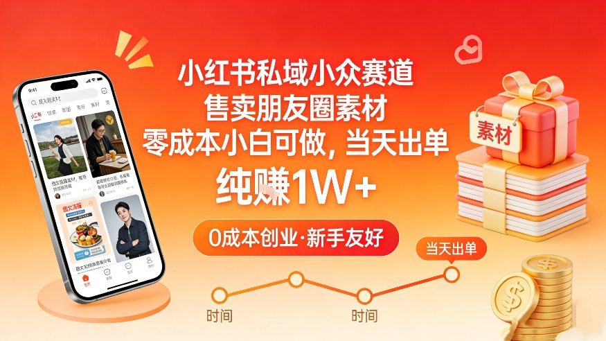 小红书私域小众赛道，售卖朋友圈素材，零成本小白可做，当天出单，月入1W+-则成副业项目资源站