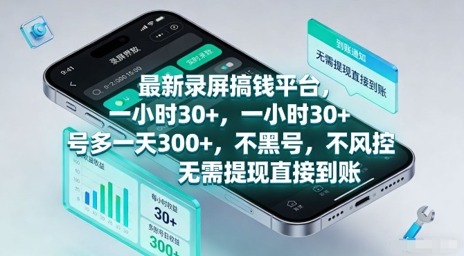 最新录屏搞钱平台，一小时30+，号多一天3张+，不风控，无需提现直接到账【揭秘】-则成副业项目资源站