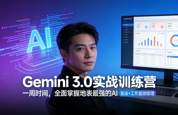 Gemini 3.0实战训练营，一周时间，全面掌握地表最强的AI，副业+工作提效倍增（更新）-则成副业项目资源站