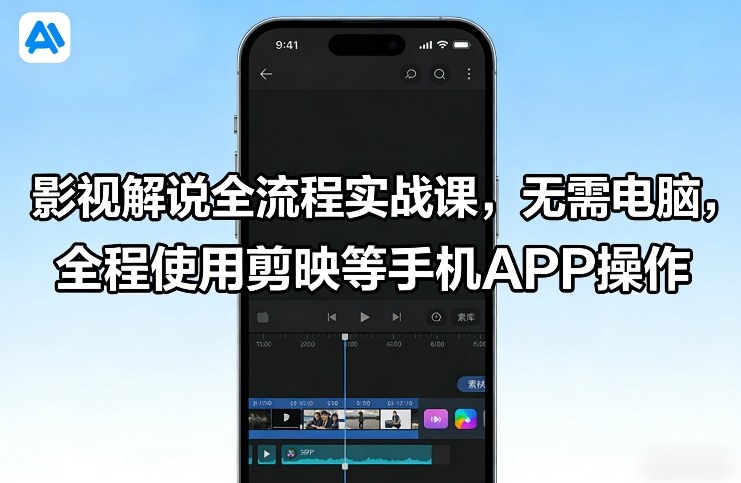 影视解说全流程实战课，无需电脑，全程使用剪映等手机APP操作-则成副业项目资源站