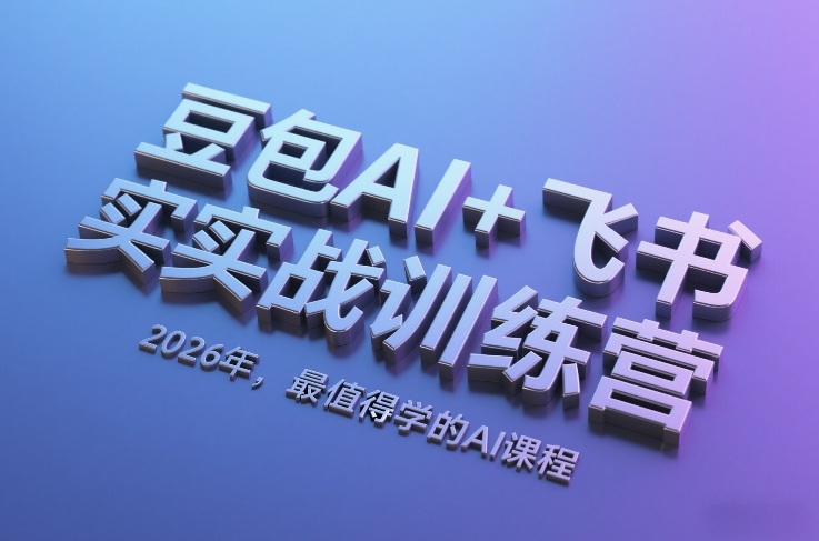 豆包AI+飞书实战训练营，2026年，最值得学的AI课程-则成副业项目资源站