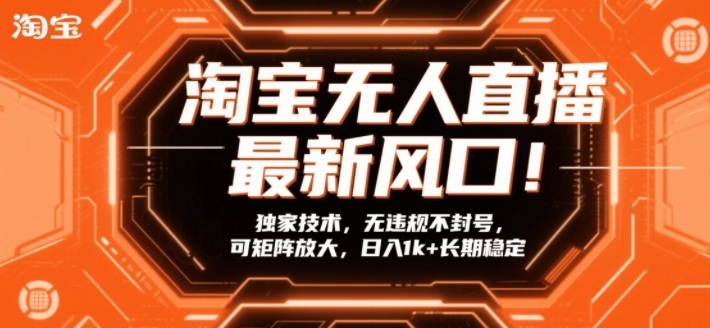 淘宝无人直播最新风口！独家技术，无违规不封号，可矩阵放大，日入1k+长期稳定【揭秘】-则成副业项目资源站