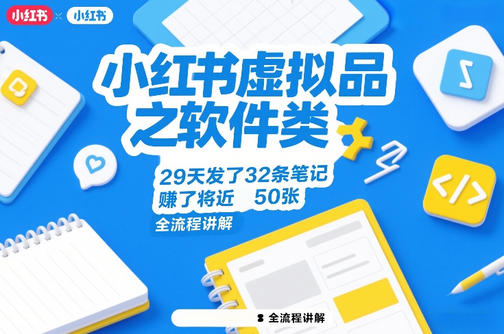 小红书虚拟品之软件类，29天发了32条笔记，賺了将近50张，全流程讲解-则成副业项目资源站