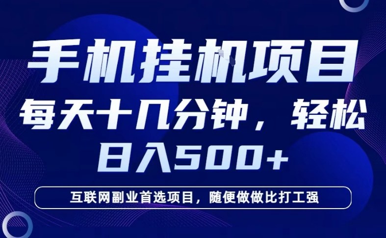 26年手机挂G风口，每天只需要十几分钟，保底日入5张+，互联网副业首选项目【揭秘】-则成副业项目资源站
