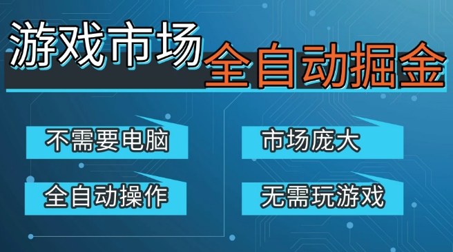游戏交易平台自动掘金，庞大市场，手机即可完成所有操作，稳定每日3张+，支持任何形式验证，开年重磅升级【揭秘】-则成副业项目资源站
