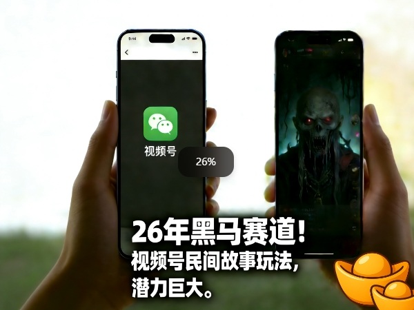 26年黑马赛道，视频号民间故事类玩法，潜力巨大，每日收益超5张-则成副业项目资源站