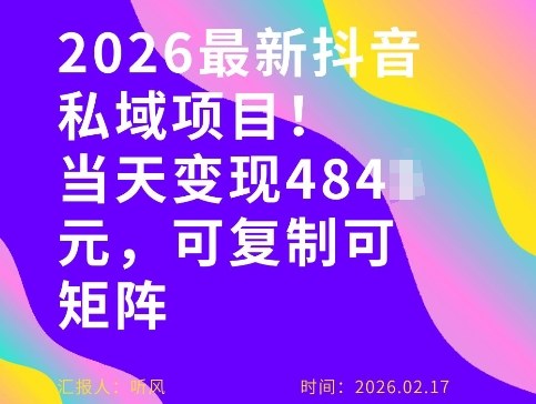 26年最新抖音私域玩法，当天变现4张+，可复制可粘贴，新手小白可做-则成副业项目资源站
