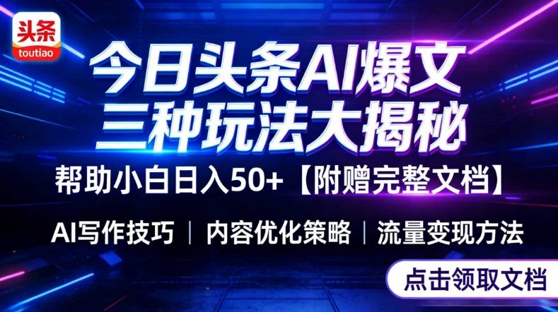 今日头条三大玩法一次性讲透，小白也能轻松上手，附带指令文档，帮助你日入50+【附赠详细文档】-则成副业项目资源站