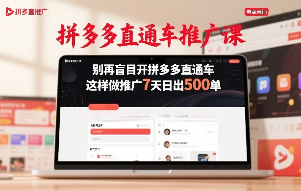 拼多多直通车推广课，别再盲目开拼多多直通车，这样做推广7天日出500单-则成副业项目资源站