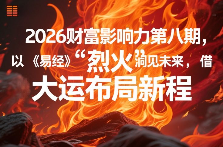 2026财富影响力第八期，以《易经》智慧洞见未来，借“离火”大运布局新程-则成副业项目资源站