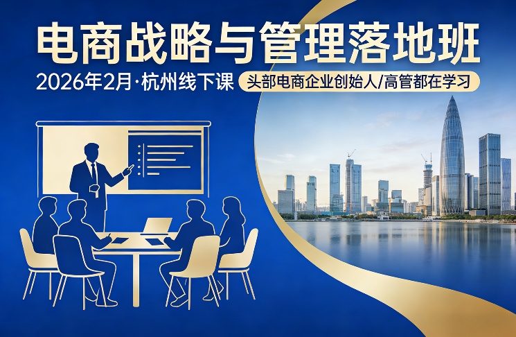 电商战略与管理落地班2026年2月份杭州线下课，头部电商企业创始人高管都在学习-则成副业项目资源站