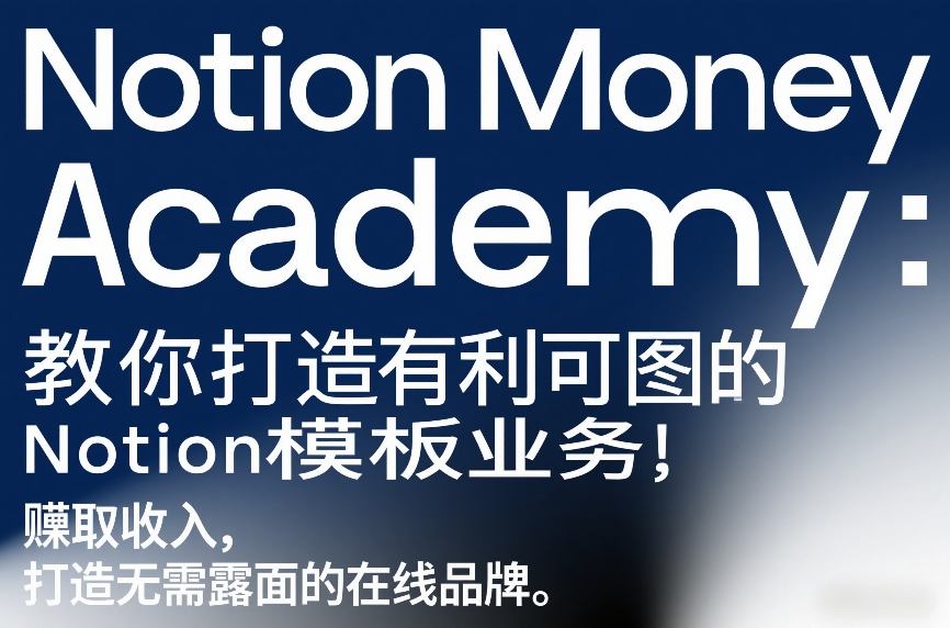 Notion Money Academy：教你打造有利可图的Notion模板业务，賺取收入，打造无需露面的在线品牌-则成副业项目资源站