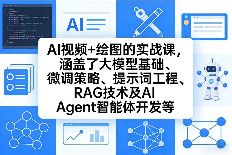 AI视频+绘图的实战课，涵盖了大模型基础、微调策略、提示词工程、RAG技术及AI Agent智能体开发等-则成副业项目资源站