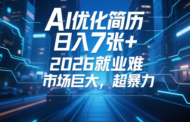 AI优化简历，日入7张+，2026就业难，市场巨大，超暴力-则成副业项目资源站