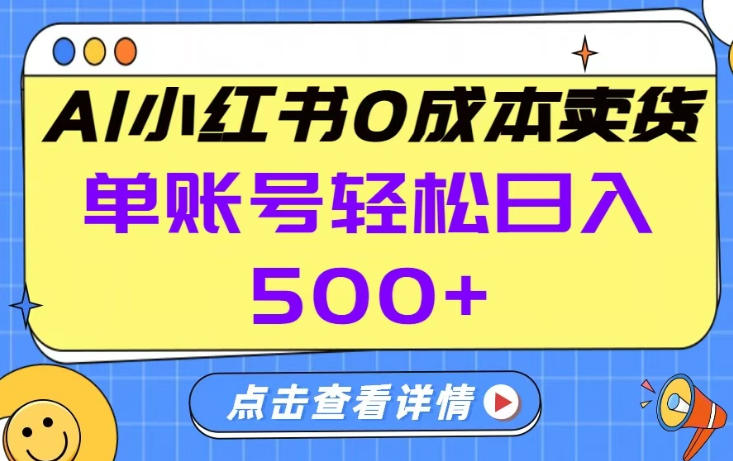 26年做小红书卖货就对了,完全托管AI，单账号保底日入5张+【揭秘】-则成副业项目资源站