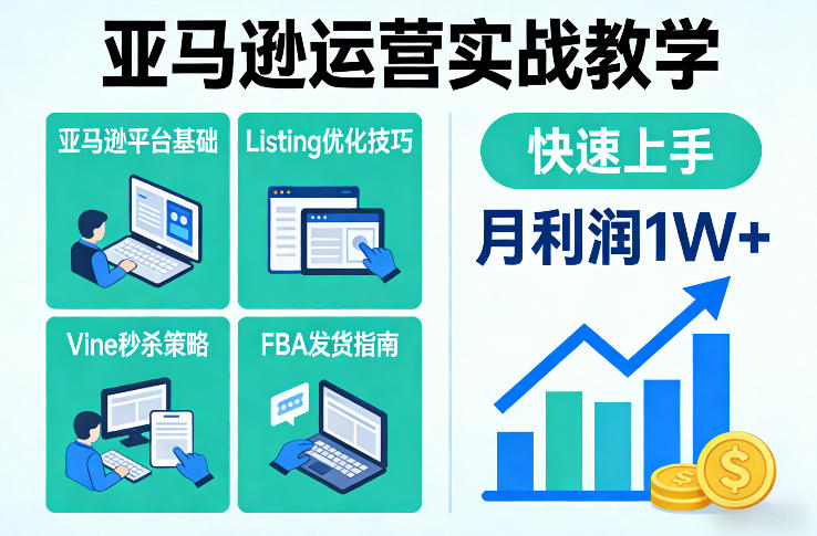 亚马逊运营实战教学，亚马逊平台+Listing优化+Vine秒杀+FBA发货等，快速上手，实现店铺月利润1W-则成副业项目资源站